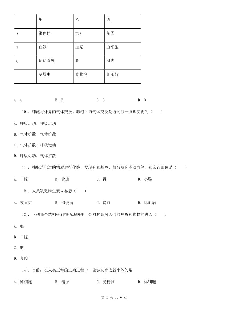 沈阳市2020年（春秋版）七年级下学期期中教学质量检测生物试题（II）卷_第3页