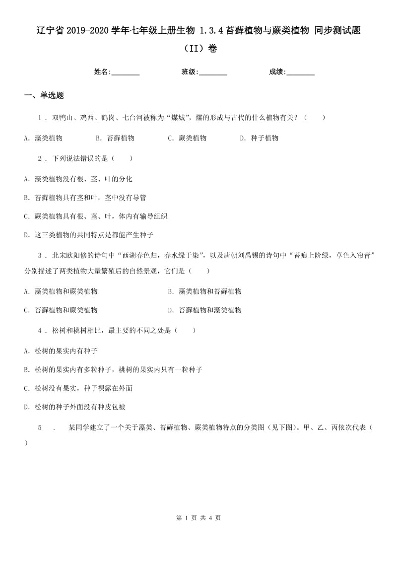 辽宁省2019-2020学年七年级上册生物 1.3.4苔藓植物与蕨类植物 同步测试题（II）卷_第1页