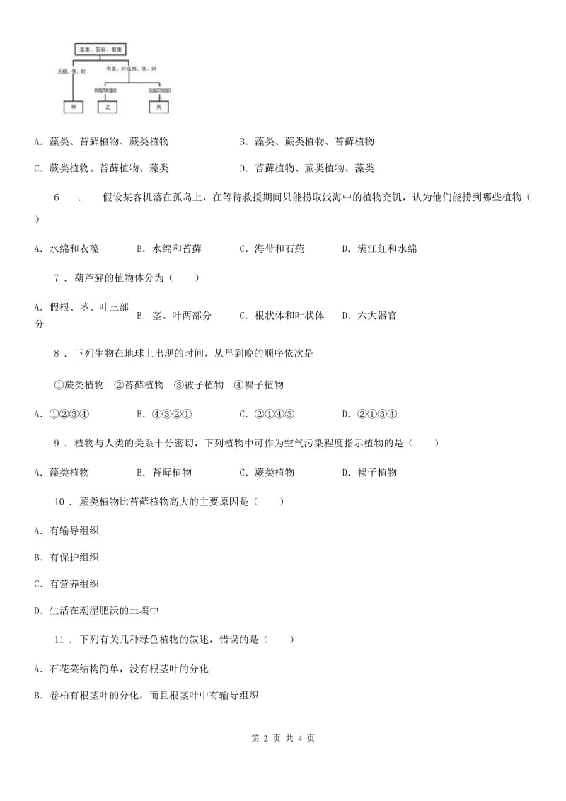 辽宁省2019-2020学年七年级上册生物 1.3.4苔藓植物与蕨类植物 同步测试题（II）卷_第2页