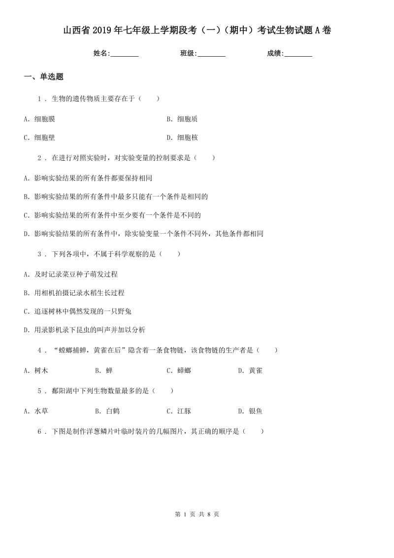 山西省2019年七年级上学期段考（一）（期中）考试生物试题A卷_第1页