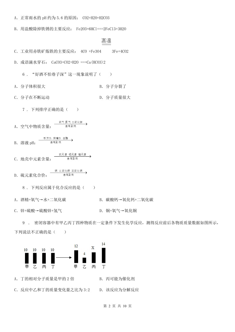 内蒙古自治区2019年九年级上学期期末化学试题（II）卷_第2页