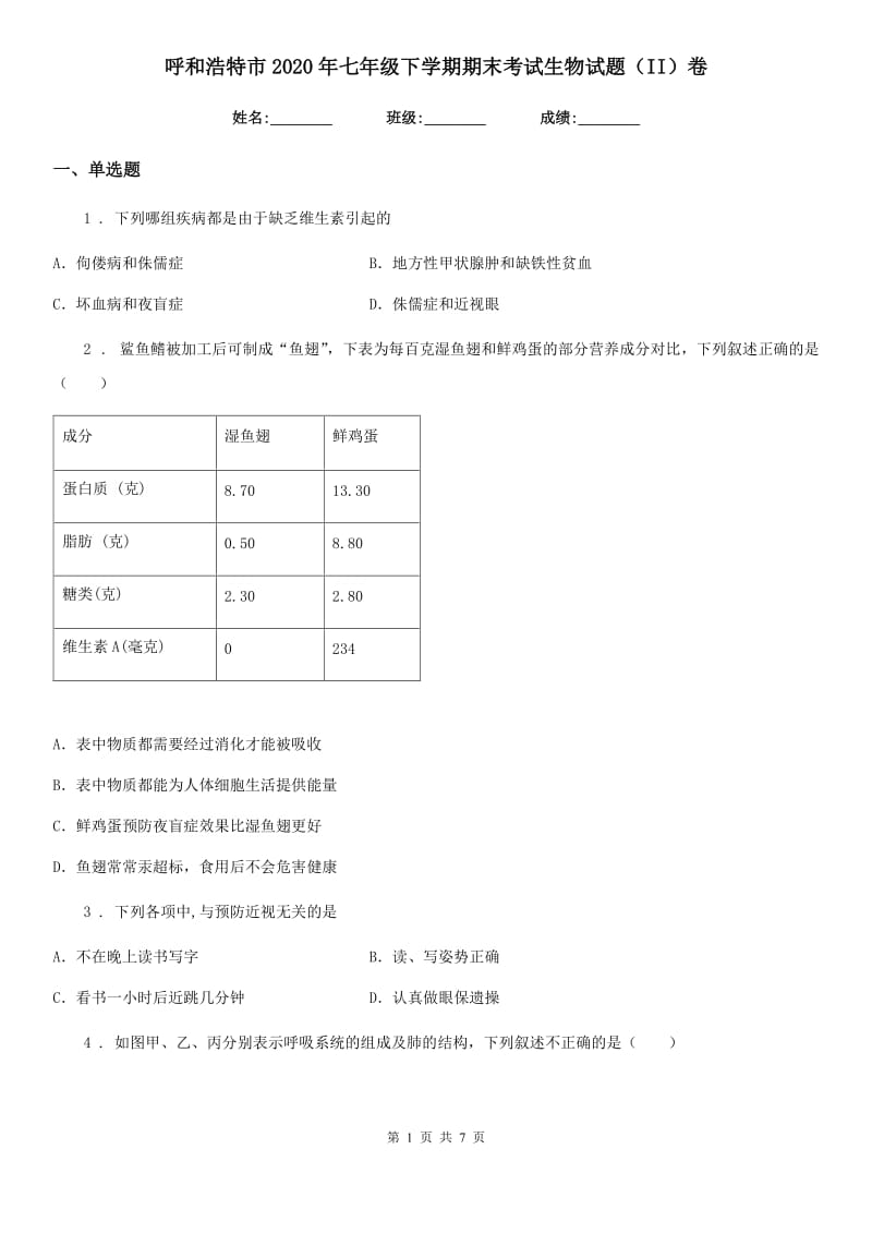 呼和浩特市2020年七年级下学期期末考试生物试题（II）卷_第1页