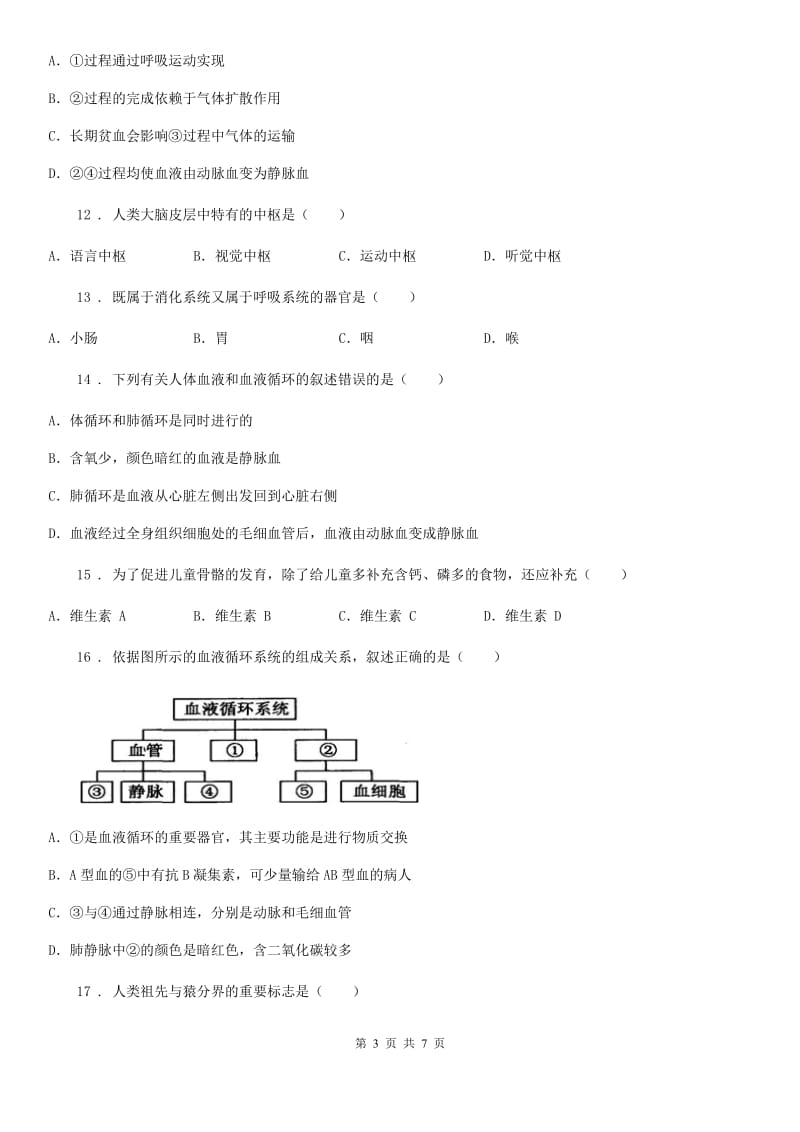 呼和浩特市2020年七年级下学期期末考试生物试题（II）卷_第3页