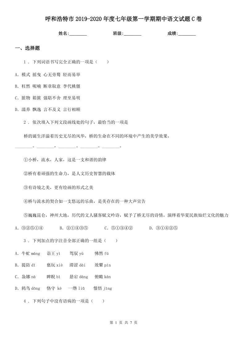 呼和浩特市2019-2020年度七年级第一学期期中语文试题C卷_第1页