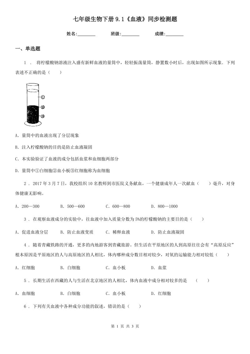 七年级生物下册9.1《血液》同步检测题_第1页