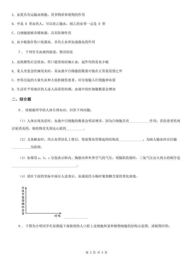 七年级生物下册9.1《血液》同步检测题_第2页