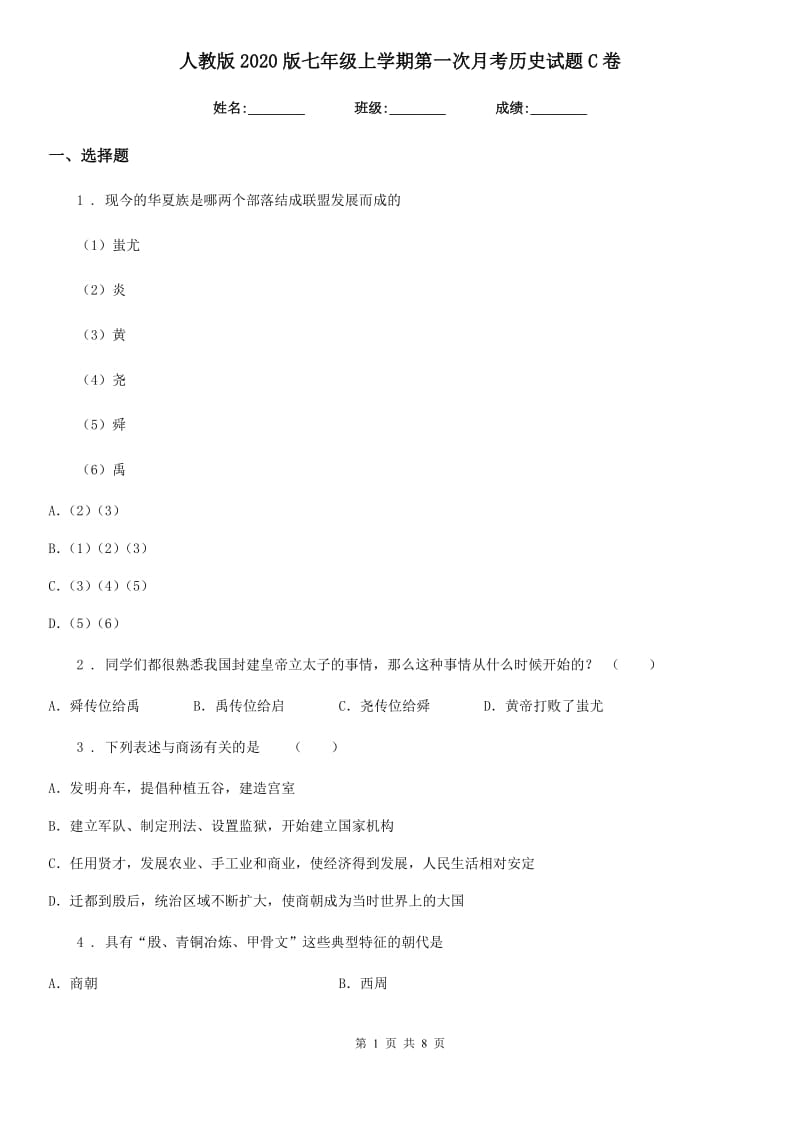 人教版2020版七年级上学期第一次月考历史试题C卷新版_第1页