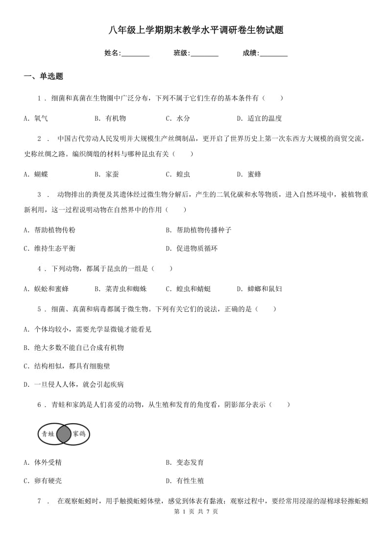 八年级上学期期末教学水平调研卷生物试题_第1页