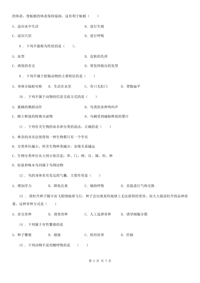 八年级上学期期末教学水平调研卷生物试题_第2页