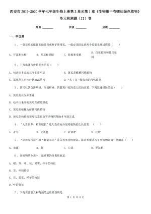 西安市2019-2020學年七年級生物上冊第3單元第1章《生物圈中有哪些綠色植物》單元檢測題（II）卷