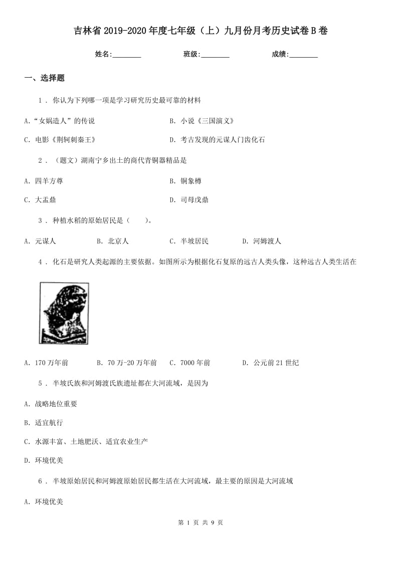 吉林省2019-2020年度七年级（上）九月份月考历史试卷B卷_第1页