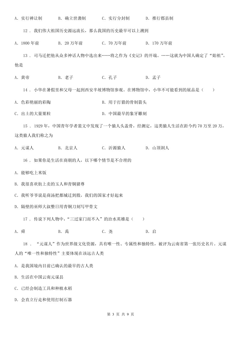 吉林省2019-2020年度七年级（上）九月份月考历史试卷B卷_第3页