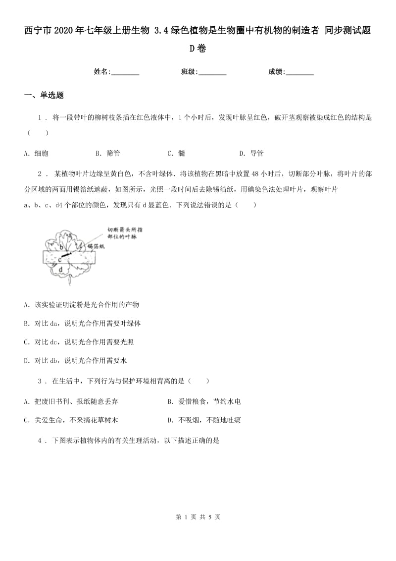 西宁市2020年七年级上册生物 3.4绿色植物是生物圈中有机物的制造者 同步测试题D卷_第1页