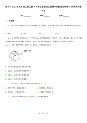 西寧市2020年七年級上冊生物 3.4綠色植物是生物圈中有機物的制造者 同步測試題D卷