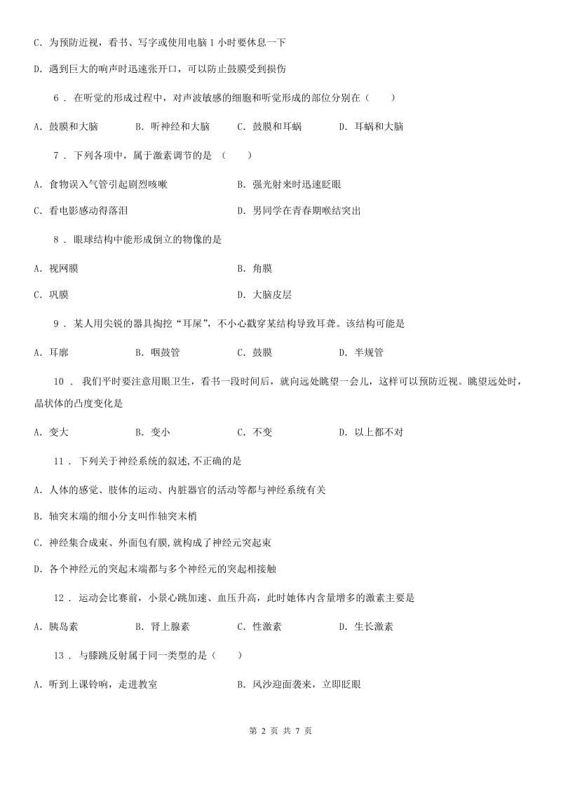 七年级下学期期中诊断生物试题_第2页