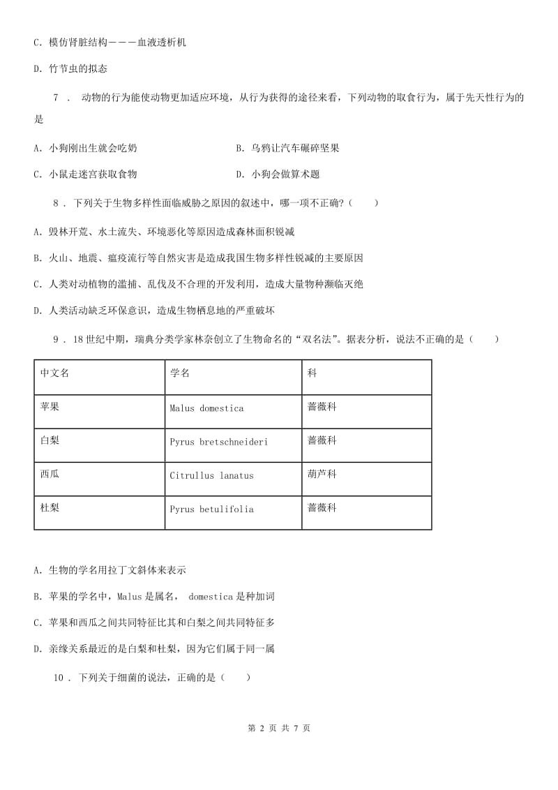 海口市2020年（春秋版）八年级生物试题（II）卷_第2页