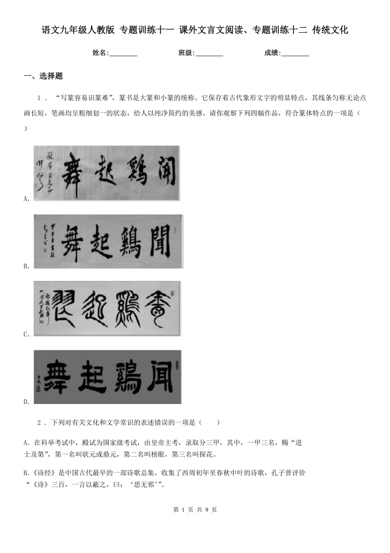 语文九年级人教版 专题训练十一 课外文言文阅读、专题训练十二 传统文化_第1页