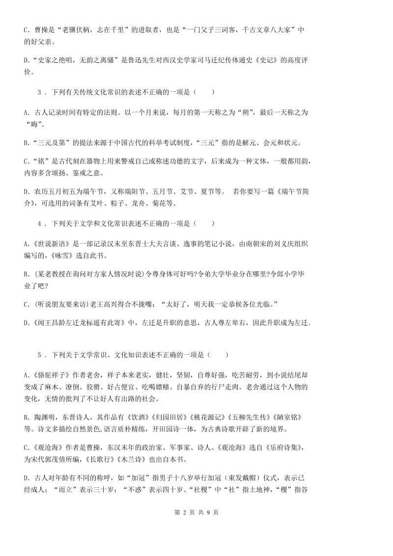 语文九年级人教版 专题训练十一 课外文言文阅读、专题训练十二 传统文化_第2页