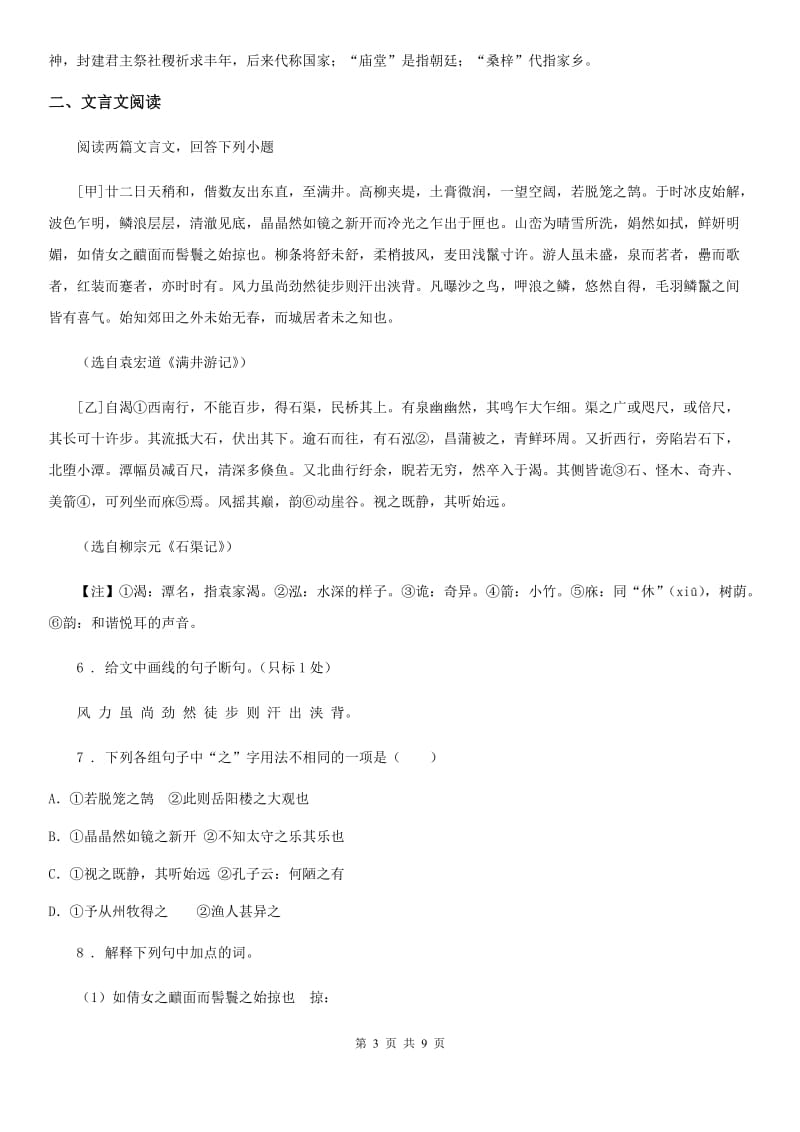 语文九年级人教版 专题训练十一 课外文言文阅读、专题训练十二 传统文化_第3页