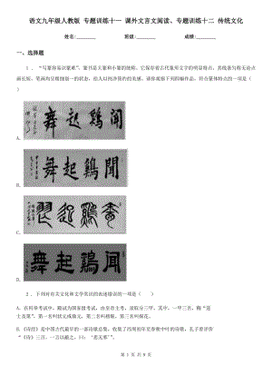 語文九年級(jí)人教版 專題訓(xùn)練十一 課外文言文閱讀、專題訓(xùn)練十二 傳統(tǒng)文化