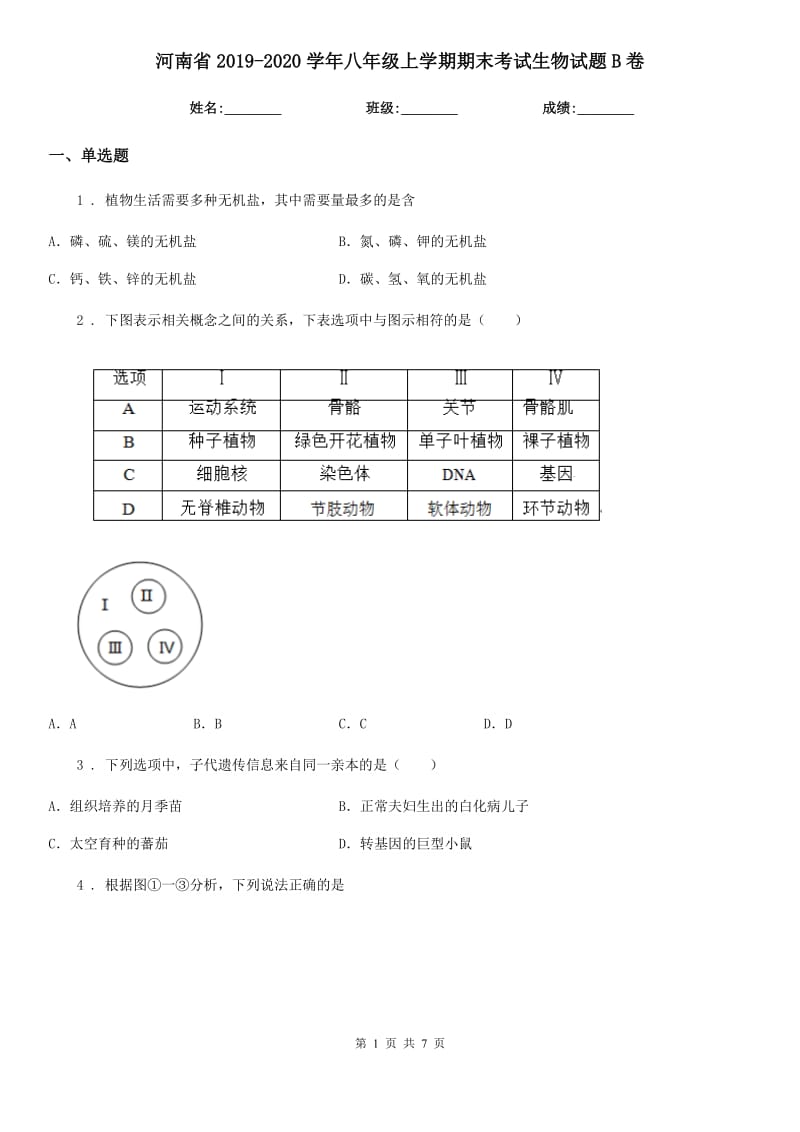 河南省2019-2020学年八年级上学期期末考试生物试题B卷_第1页