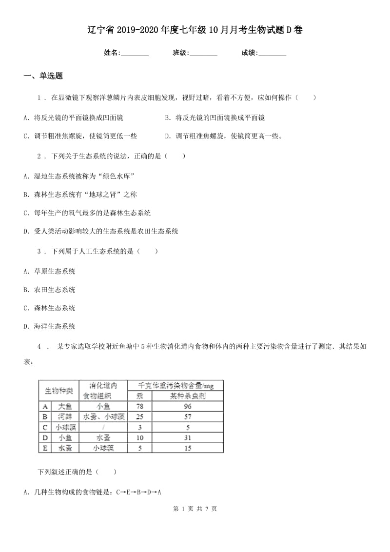 辽宁省2019-2020年度七年级10月月考生物试题D卷_第1页