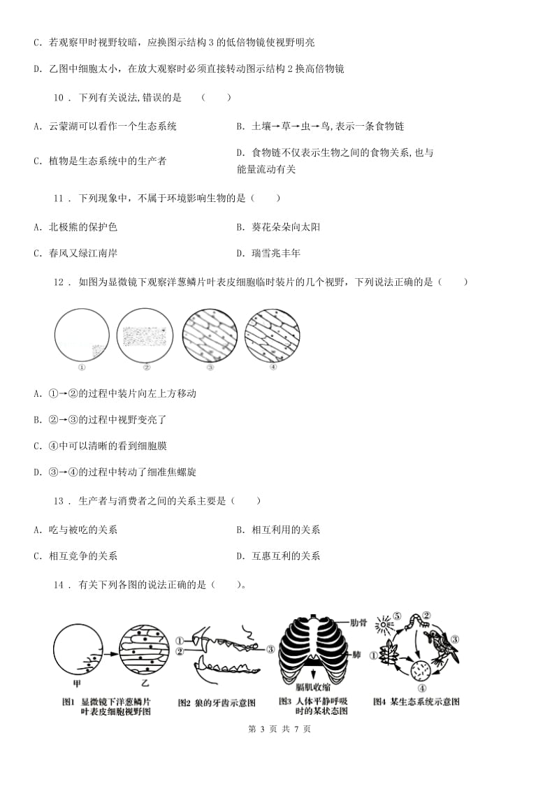 辽宁省2019-2020年度七年级10月月考生物试题D卷_第3页