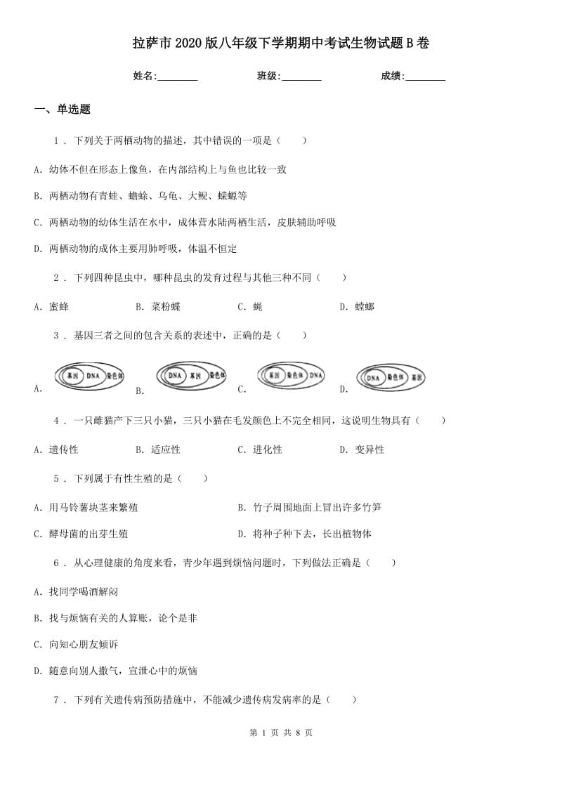 拉萨市2020版八年级下学期期中考试生物试题B卷_第1页