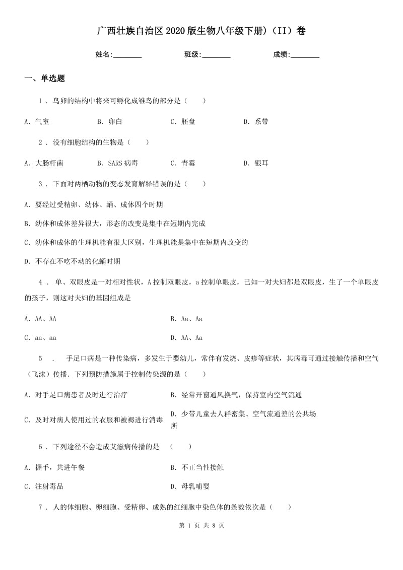 广西壮族自治区2020版生物八年级下册)（II）卷_第1页