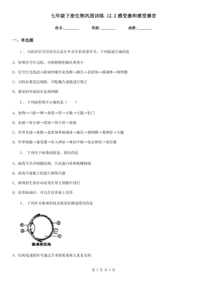 七年級(jí)下冊(cè)生物鞏固訓(xùn)練 12.2感受器和感受器官