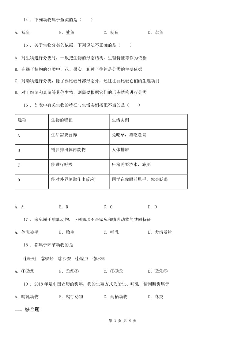 济南市2020年七年级上册生物第四章 多种多样的动物 单元巩固练习题A卷_第3页