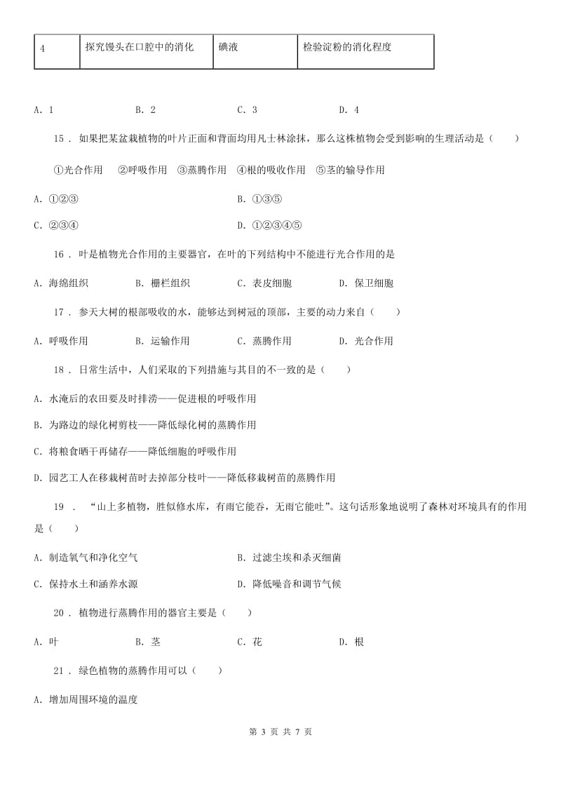 广州市2019-2020年度七年级生物上册：绿色植物参与生物圈的水循环专题训练试题C卷_第3页