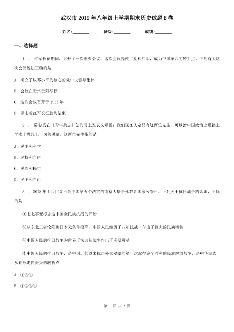 武汉市2019年八年级上学期期末历史试题B卷_第1页