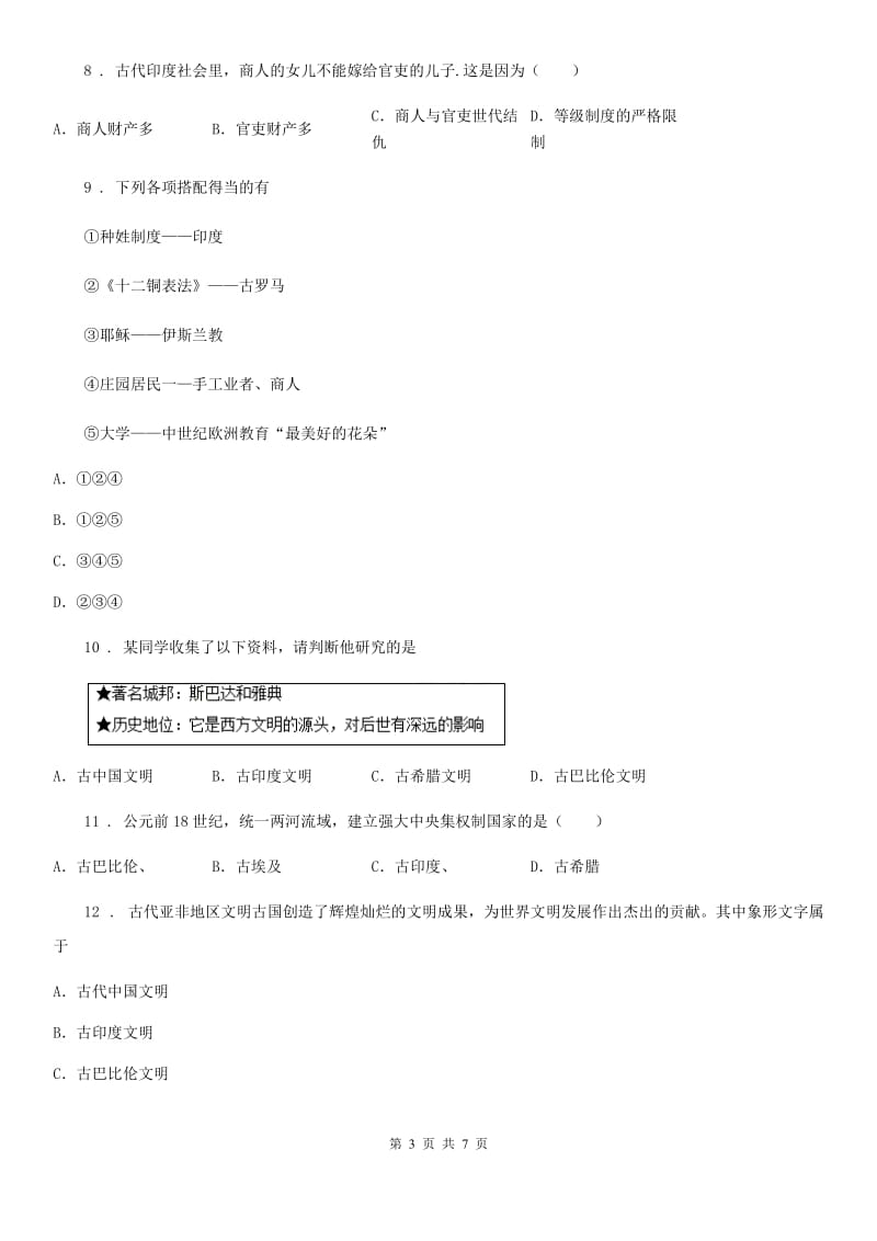 拉萨市2019-2020年度九年级上学期第一次月考历史试题（II）卷_第3页