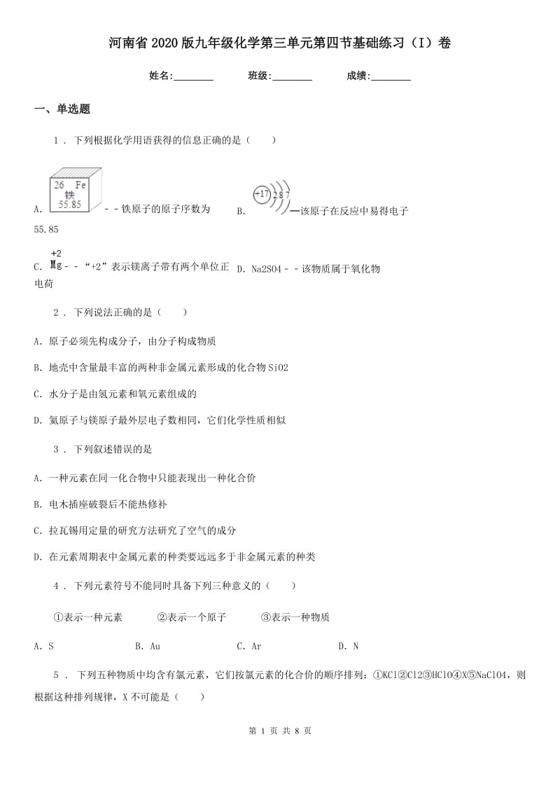 河南省2020版九年级化学第三单元第四节基础练习（I）卷_第1页