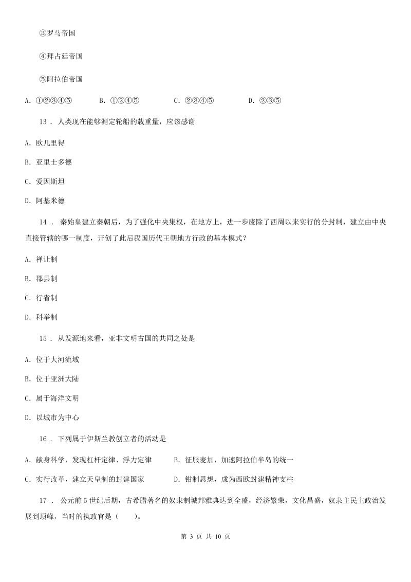 黑龙江省2019-2020学年九年级10月月考历史试题B卷_第3页