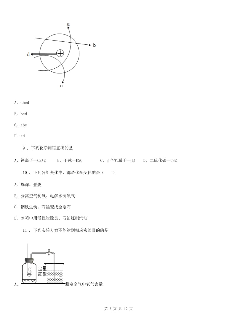 广西壮族自治区2020年九年级下学期中考模拟化学试题（I）卷（模拟）_第3页