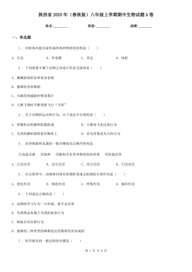 陕西省2020年（春秋版）八年级上学期期中生物试题A卷_第1页