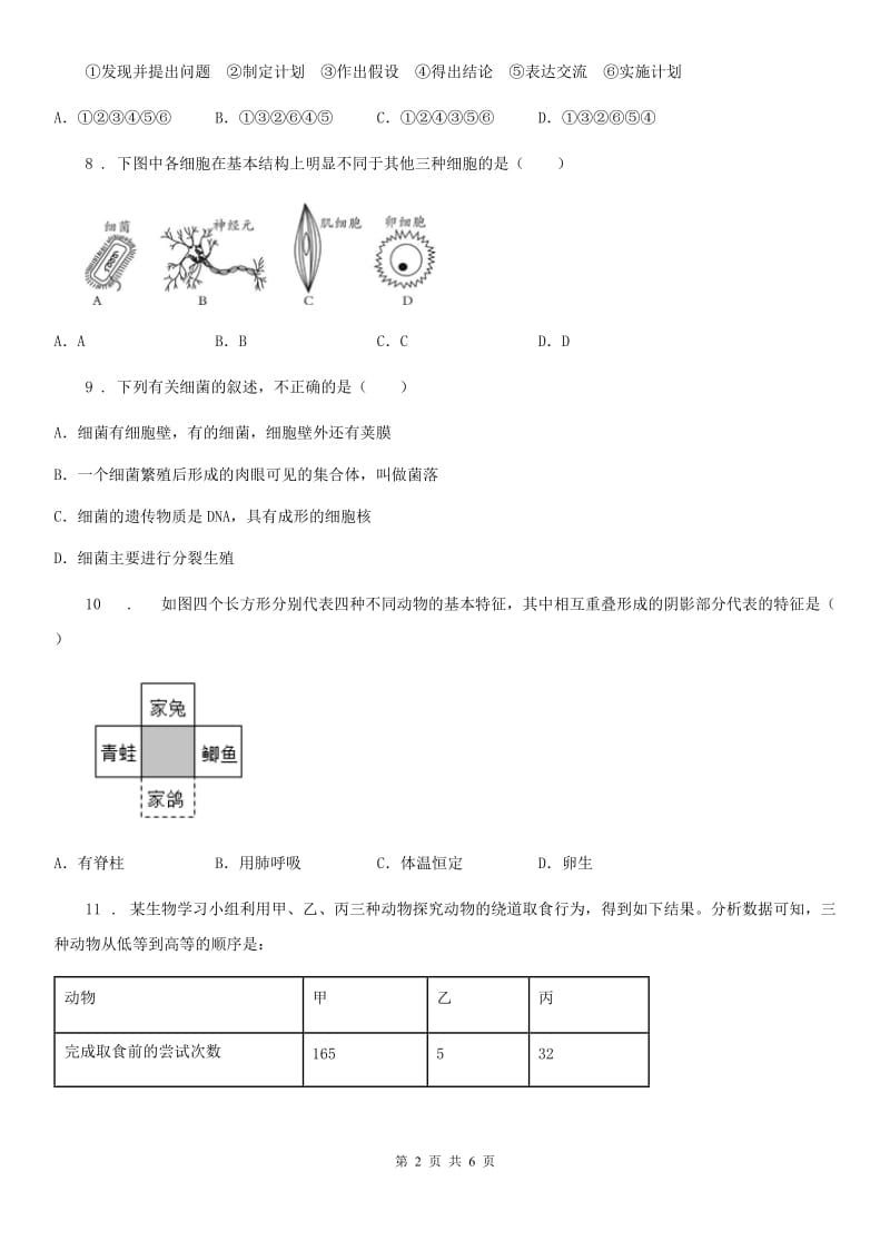 陕西省2020年（春秋版）八年级上学期期中生物试题A卷_第2页