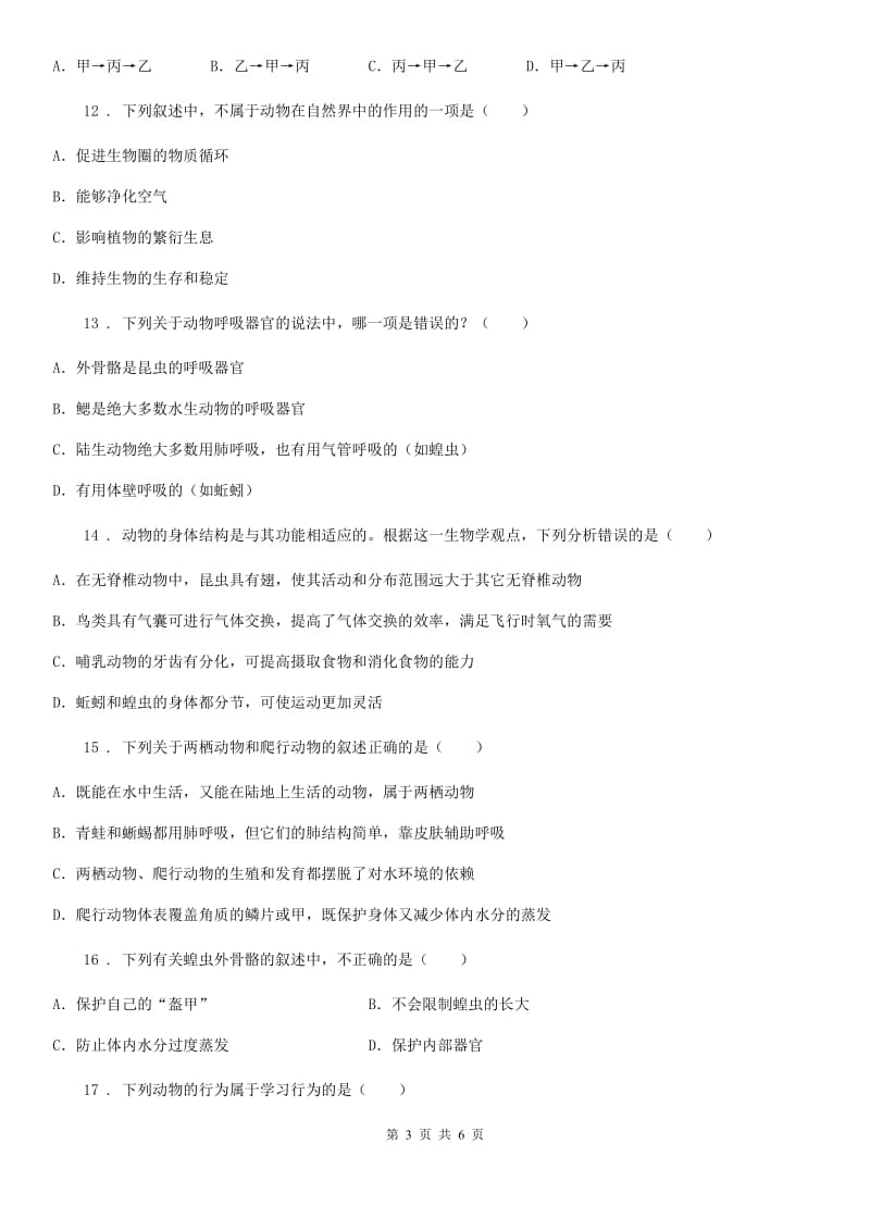 陕西省2020年（春秋版）八年级上学期期中生物试题A卷_第3页