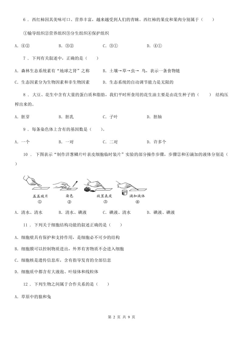 南京市2019-2020年度七年级上学期期末生物试题A卷_第2页