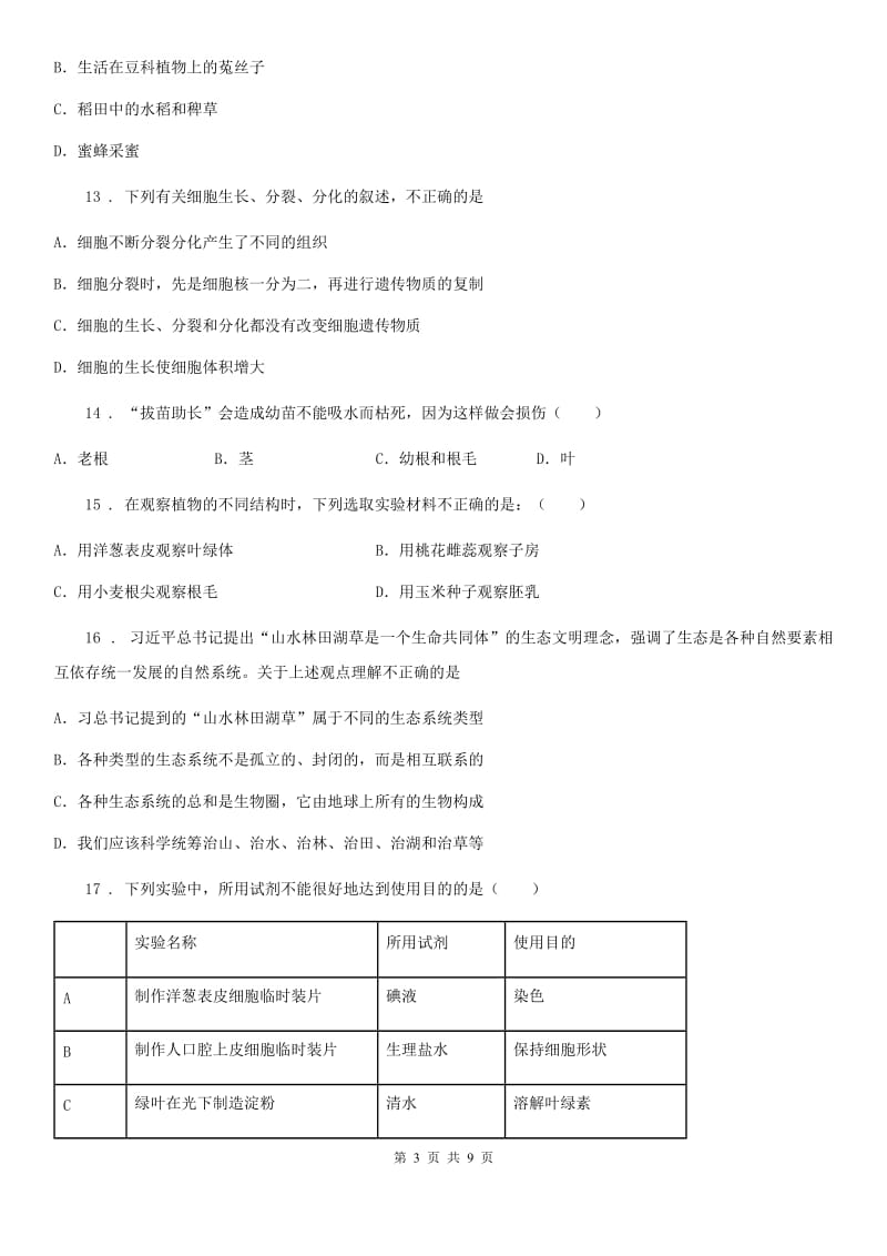 南京市2019-2020年度七年级上学期期末生物试题A卷_第3页