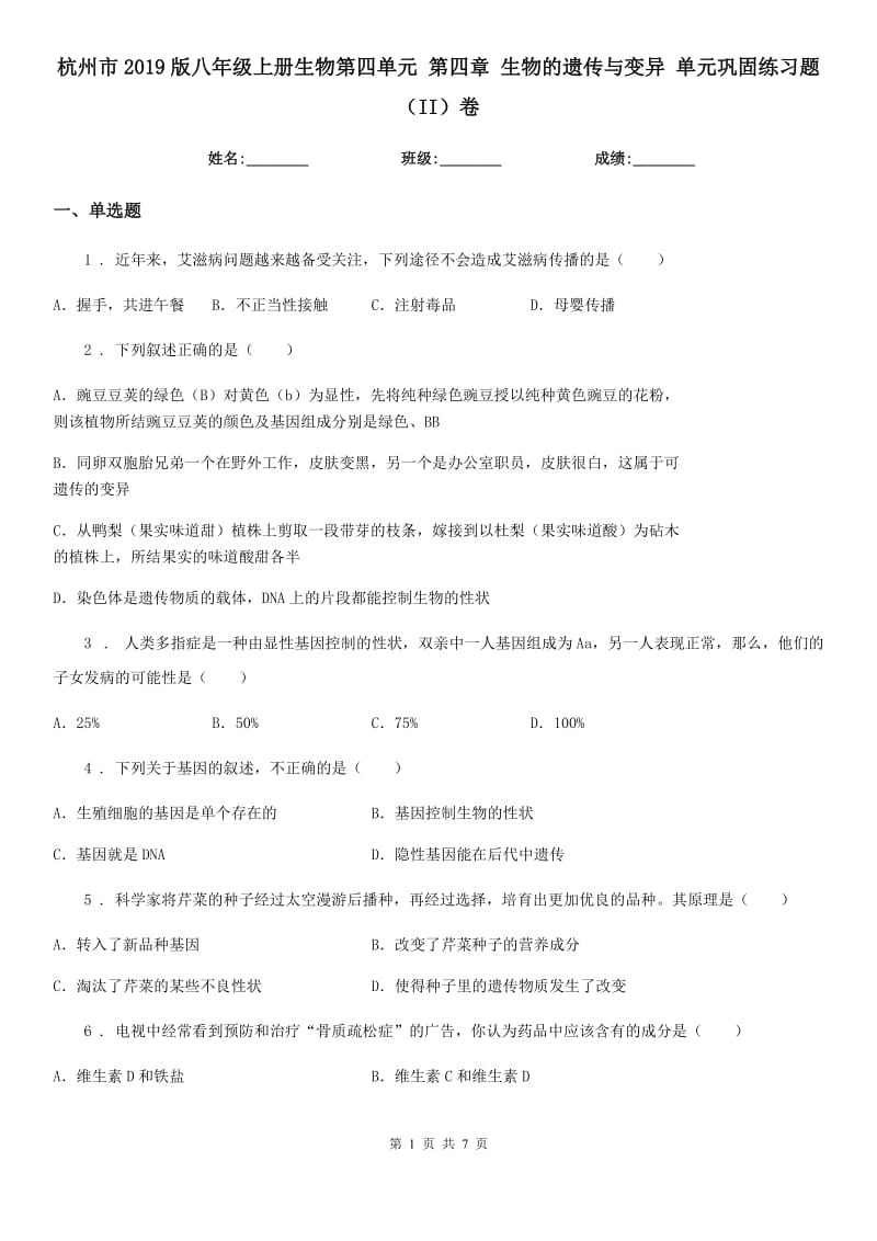 杭州市2019版八年级上册生物第四单元 第四章 生物的遗传与变异 单元巩固练习题（II）卷_第1页