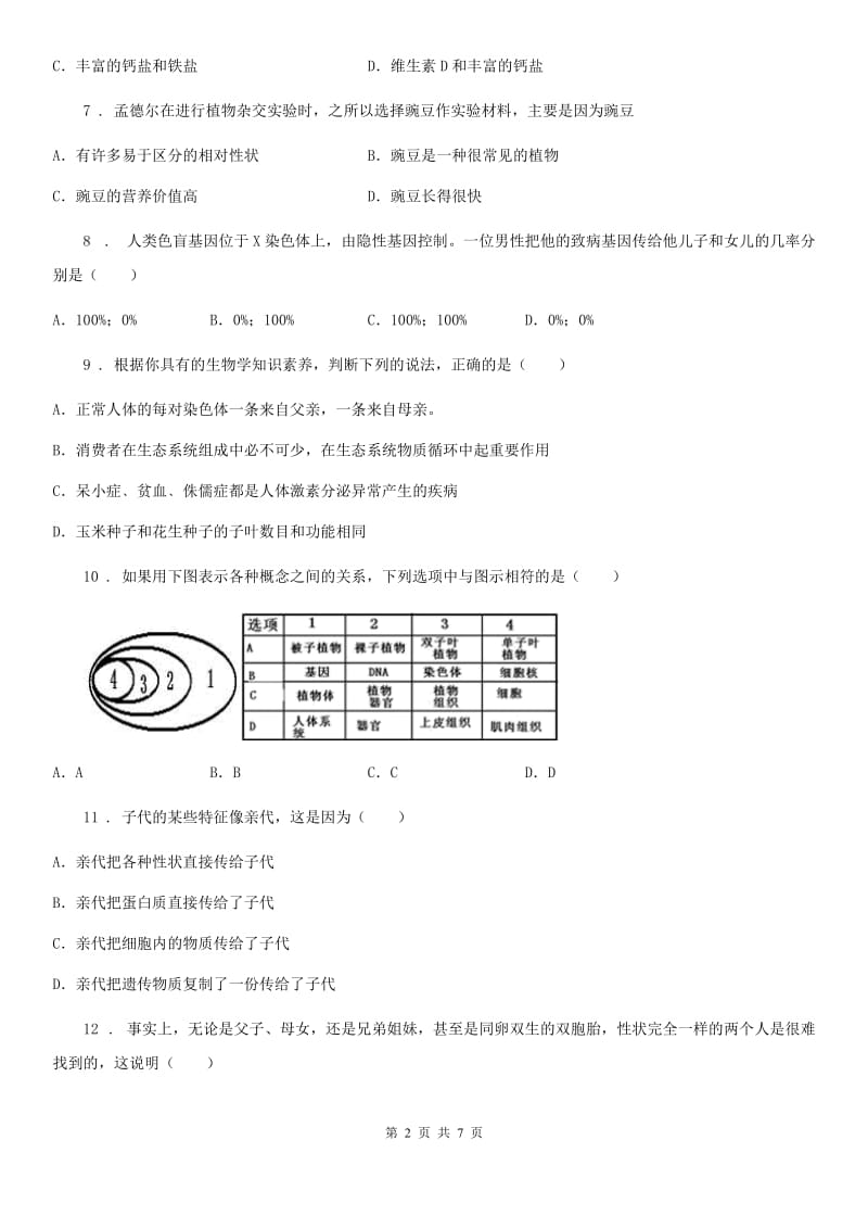 杭州市2019版八年级上册生物第四单元 第四章 生物的遗传与变异 单元巩固练习题（II）卷_第2页