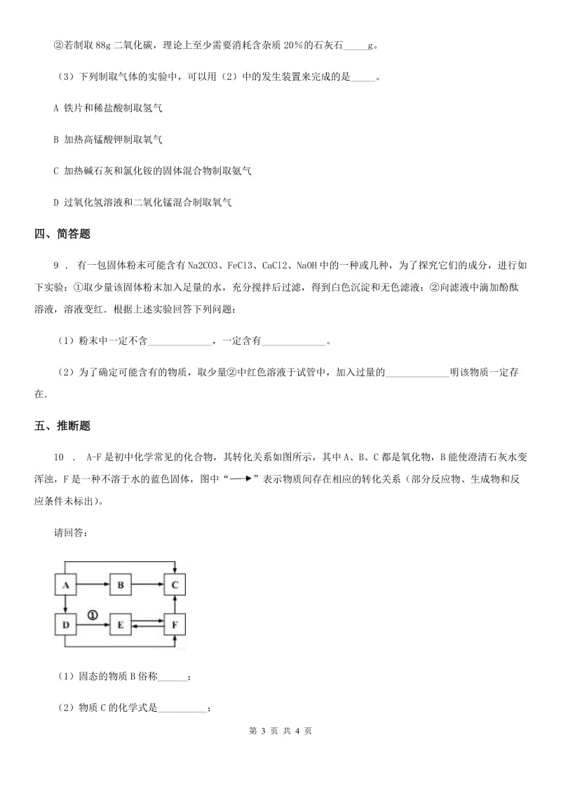黑龙江省2020年（春秋版）九年级下学期4月模拟化学试题（I）卷_第3页