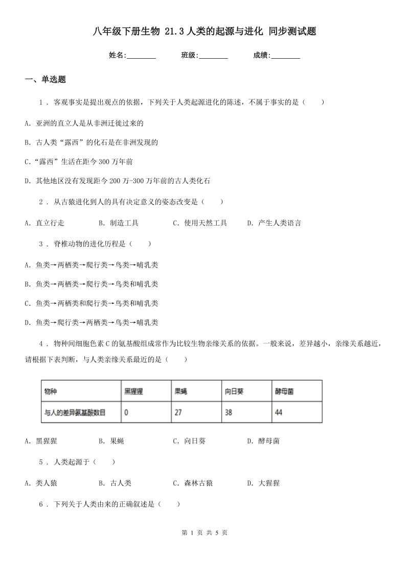 八年级下册生物 21.3人类的起源与进化 同步测试题_第1页