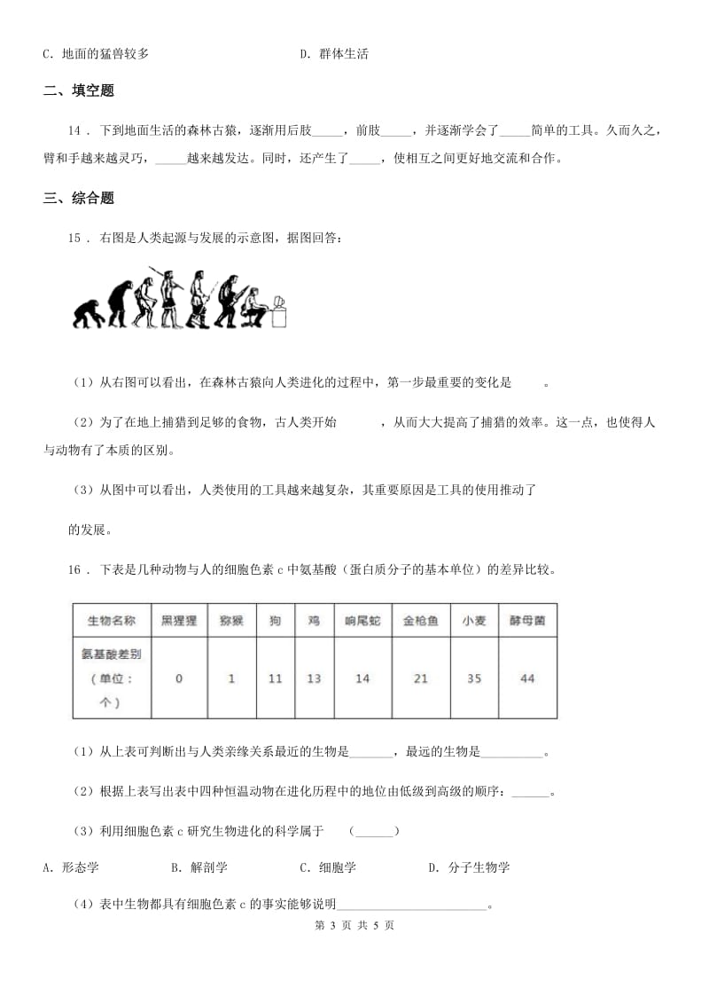 八年级下册生物 21.3人类的起源与进化 同步测试题_第3页