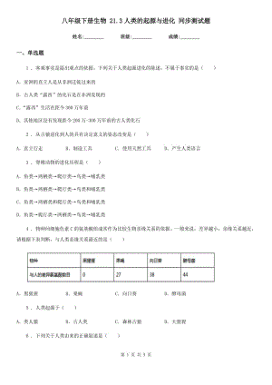 八年級下冊生物 21.3人類的起源與進化 同步測試題