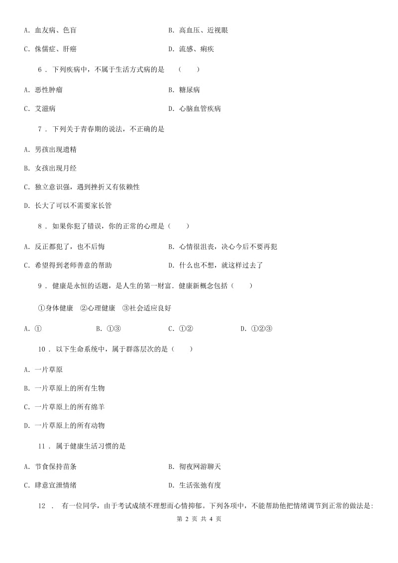 八年级下册生物 8.3.1评价自己的健康状况 同步测试_第2页