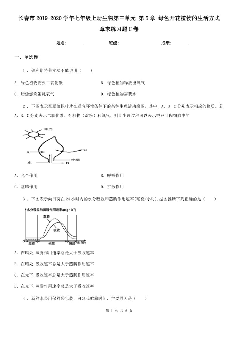 长春市2019-2020学年七年级上册生物第三单元 第5章 绿色开花植物的生活方式 章末练习题C卷_第1页